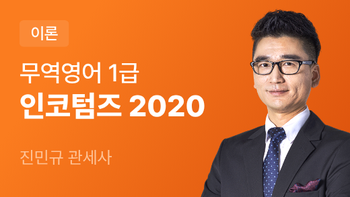 무역영어 1급 인코텀즈 2020
